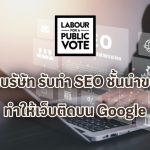 แนะนำบรัษัท รับทำ SEO ชั้นนำของไทย ทำให้เว็บติดบน Google