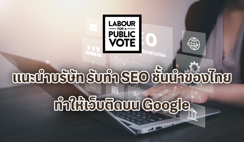 แนะนำบรัษัท รับทำ SEO ชั้นนำของไทย ทำให้เว็บติดบน Google