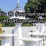 บอกต่อ 10 ร้านขายศาลพระภูมิ เสริมสิริมงคลให้บ้าน