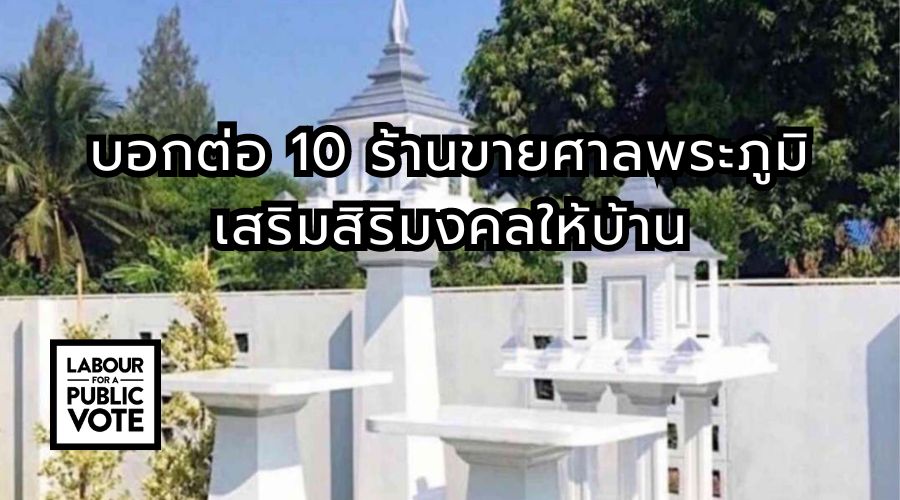 บอกต่อ 10 ร้านขายศาลพระภูมิ เสริมสิริมงคลให้บ้าน