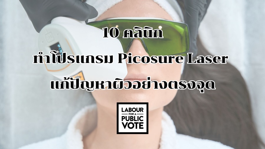 10 คลินิกทำโปรแกรม Picosure Laser แก้ปัญหาผิวอย่างตรงจุด