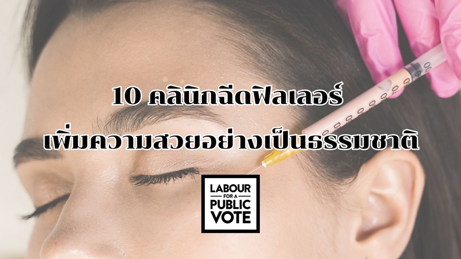 10 คลินิกฉีดฟิลเลอร์ เพิ่มความสวยอย่างเป็นธรรมชาติ