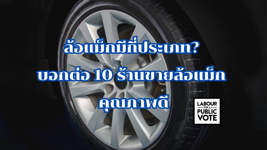 ล้อแม็กมีกี่ประเภท? บอกต่อ 10 ร้านขายล้อแม็ก คุณภาพดี