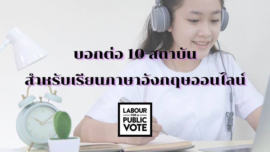 บอกต่อ 10 สถาบันสำหรับเรียนภาษาอังกฤษออนไลน์